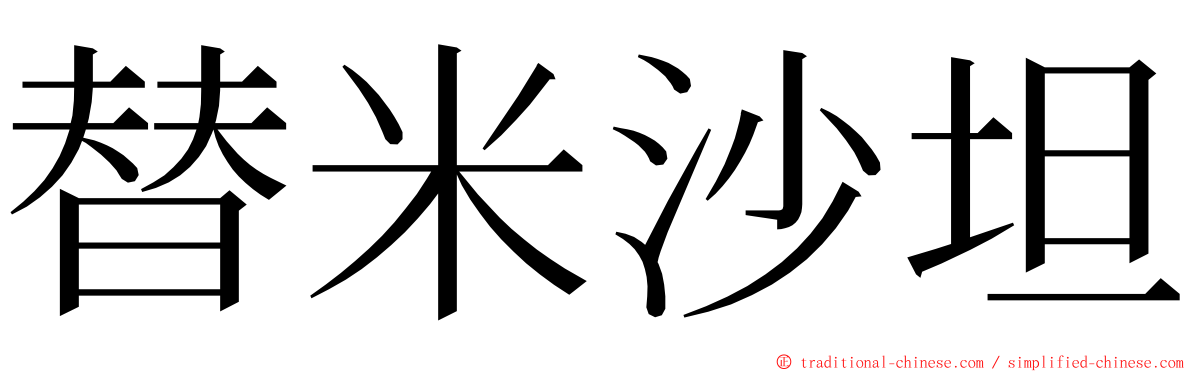 替米沙坦 ming font