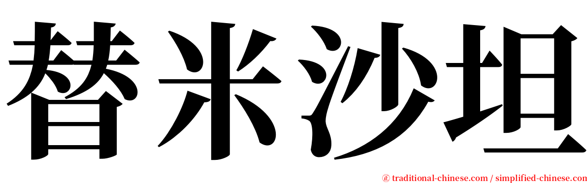 替米沙坦 serif font