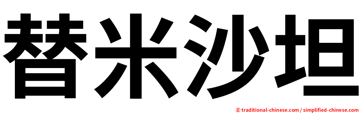 替米沙坦