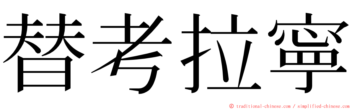 替考拉寧 ming font