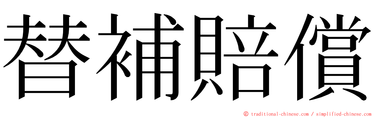 替補賠償 ming font