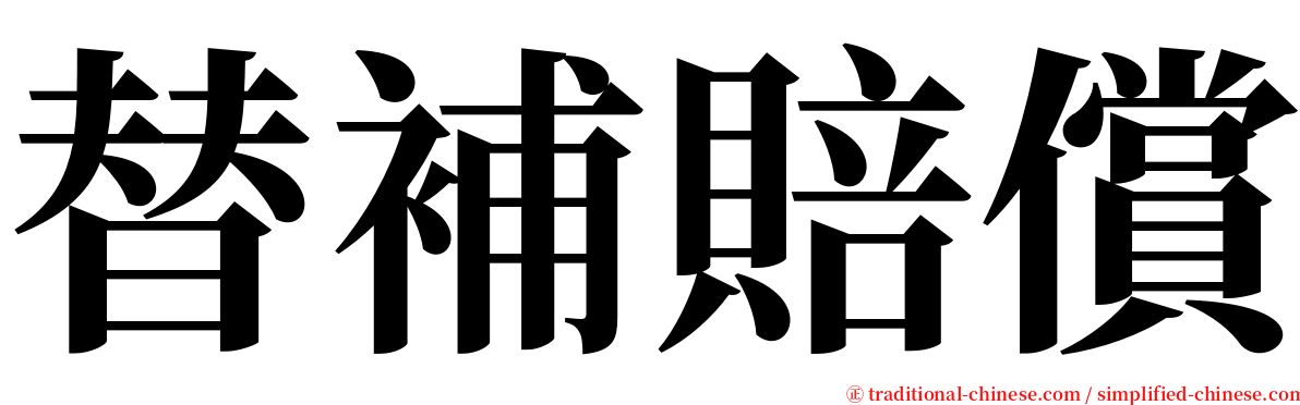 替補賠償 serif font