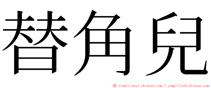 替角兒 ming font