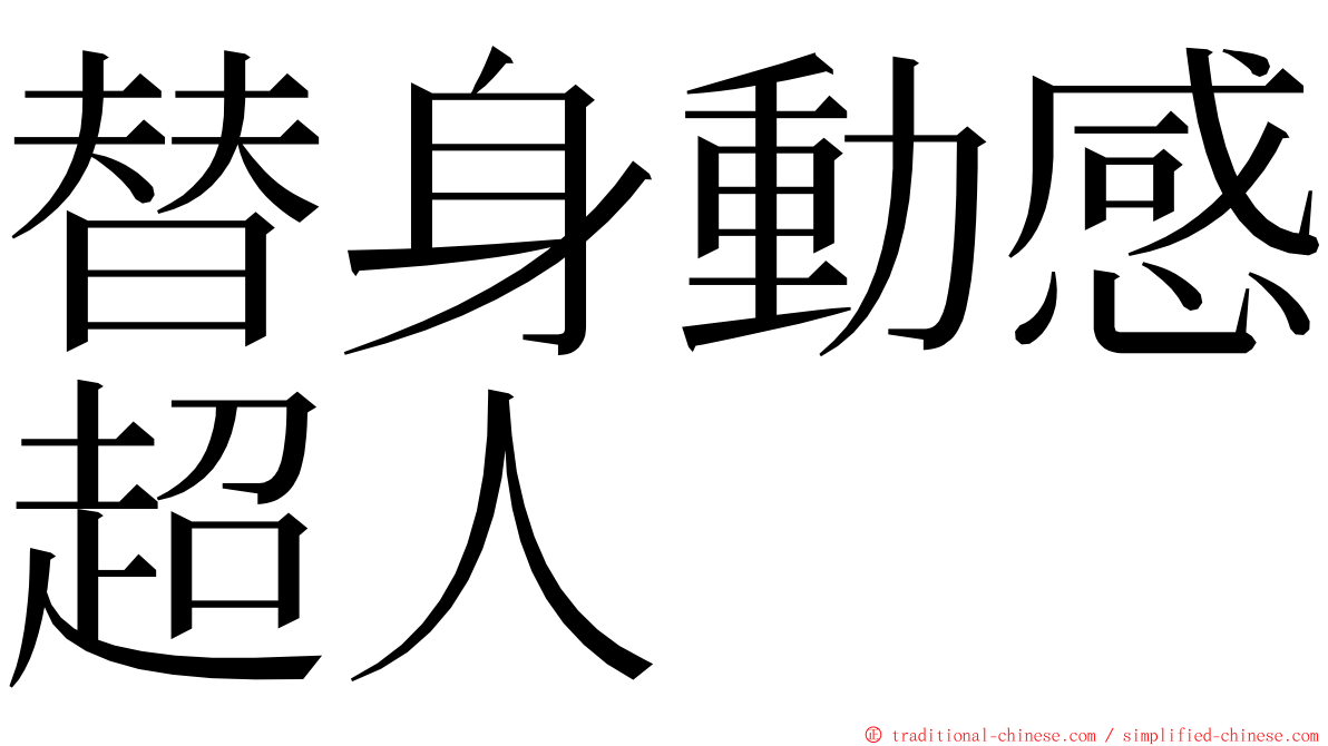 替身動感超人 ming font