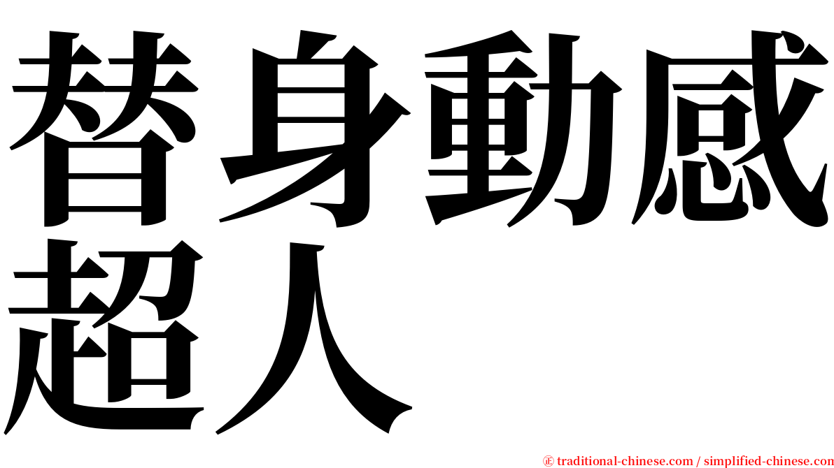 替身動感超人 serif font