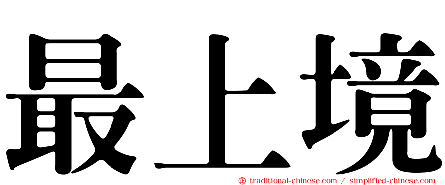 最上境