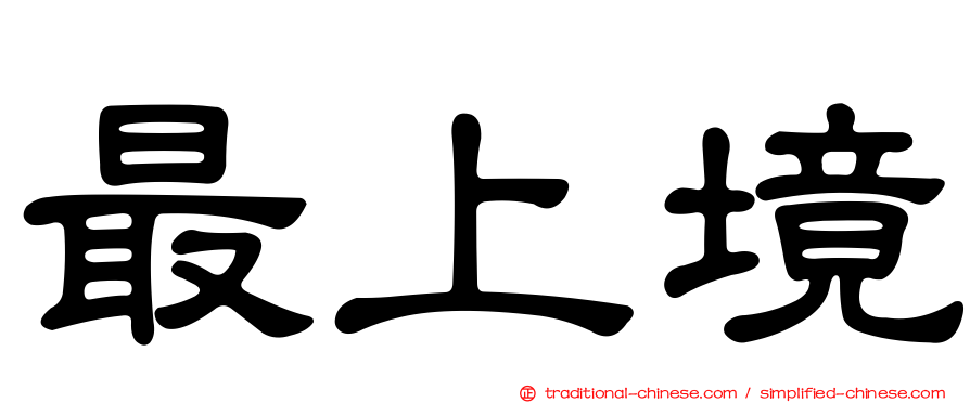 最上境