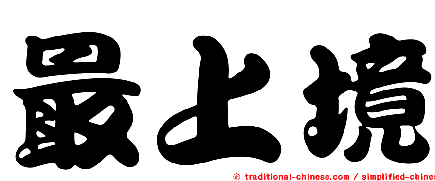 最上境