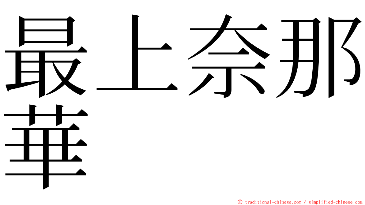 最上奈那華 ming font