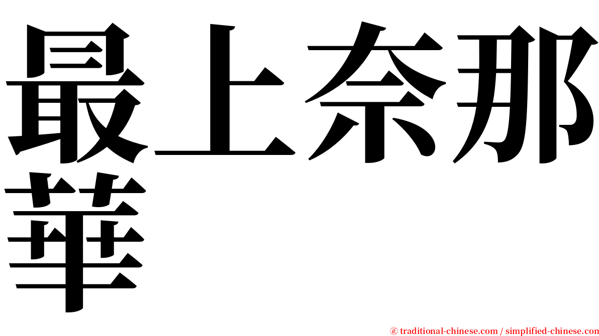 最上奈那華 serif font