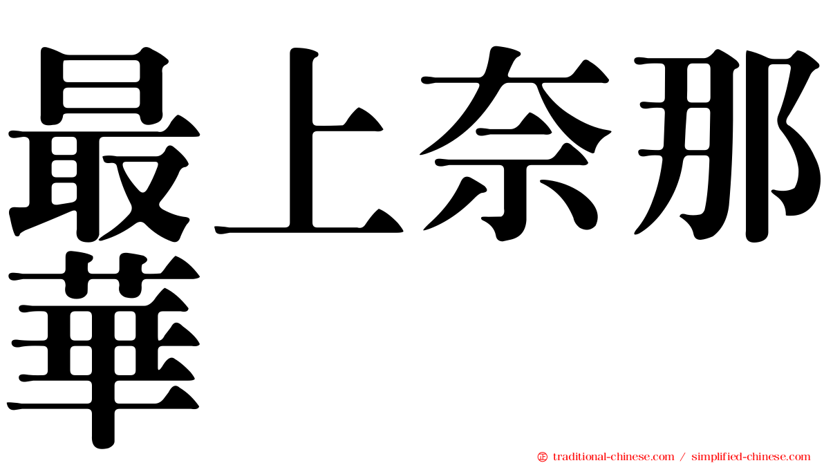 最上奈那華