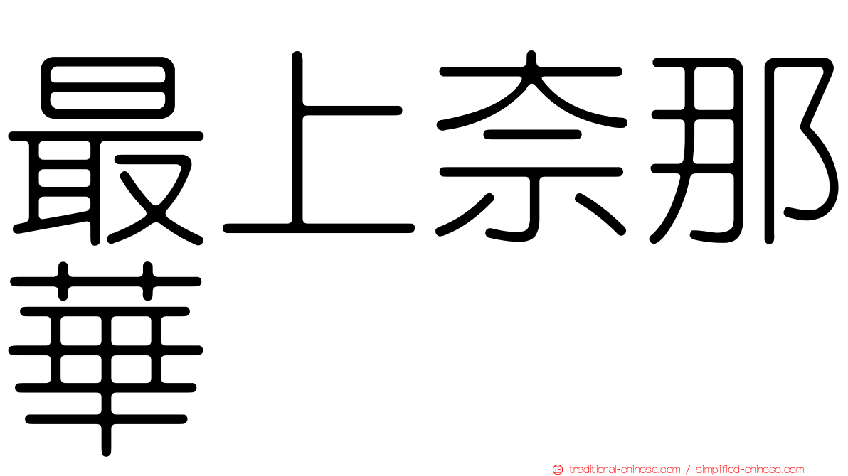 最上奈那華