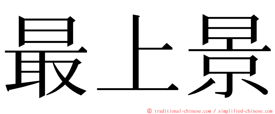 最上景 ming font