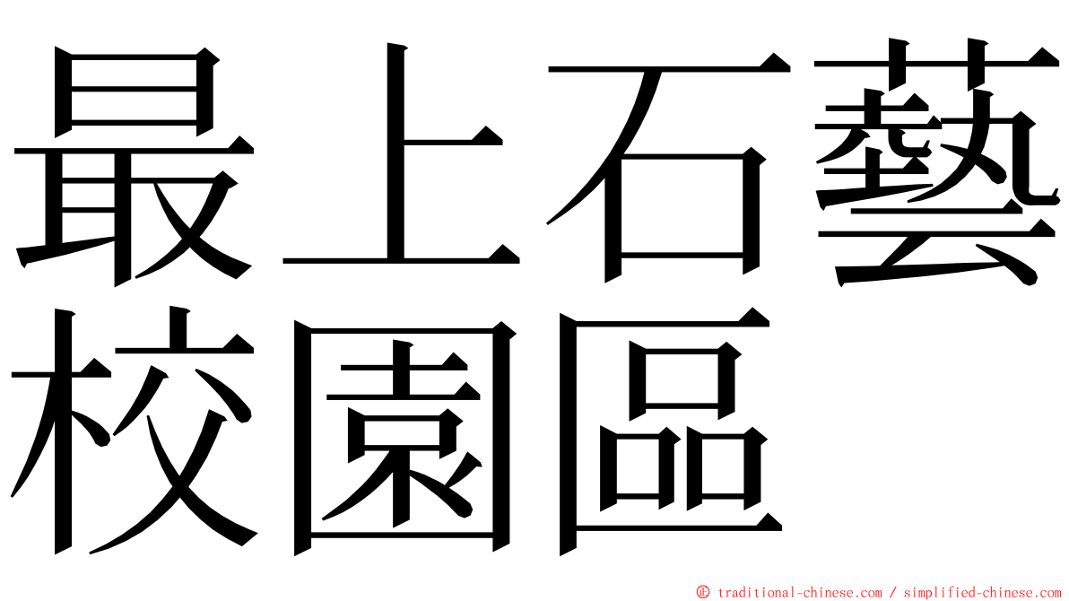 最上石藝校園區 ming font