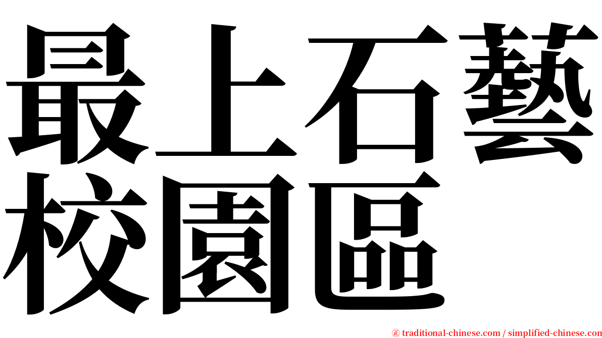 最上石藝校園區 serif font