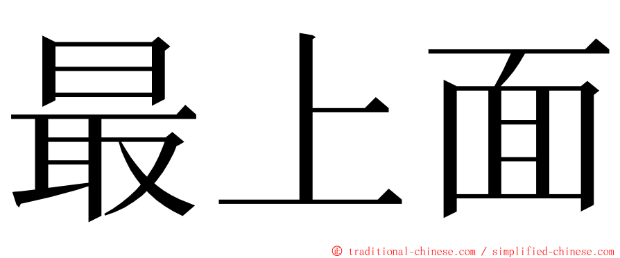最上面 ming font