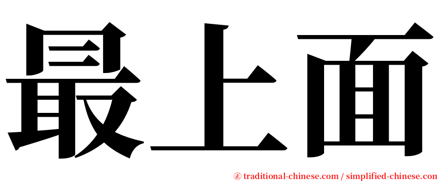 最上面 serif font