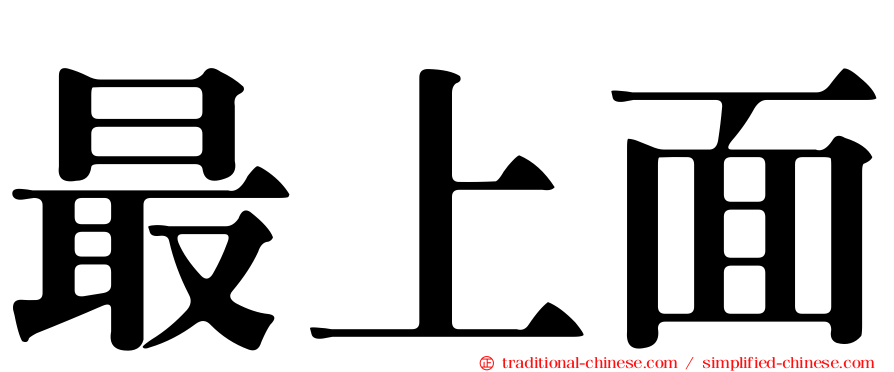 最上面