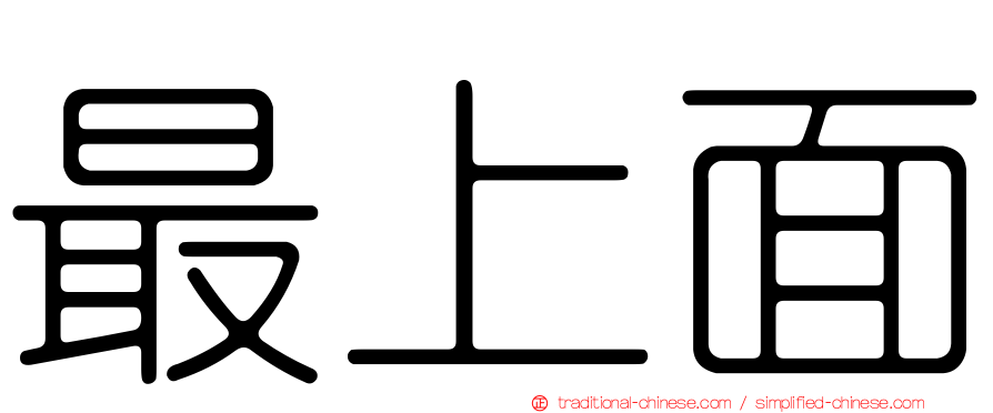 最上面
