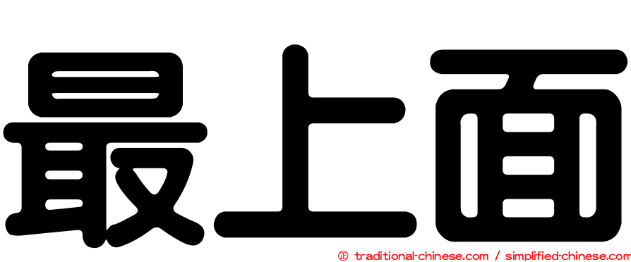 最上面