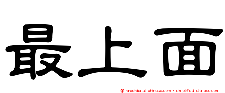 最上面