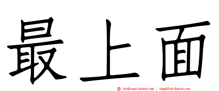 最上面