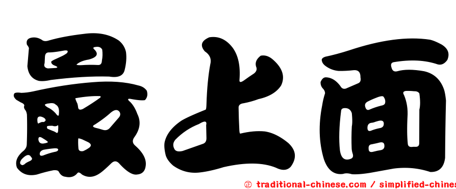 最上面