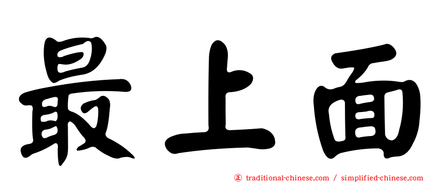 最上面