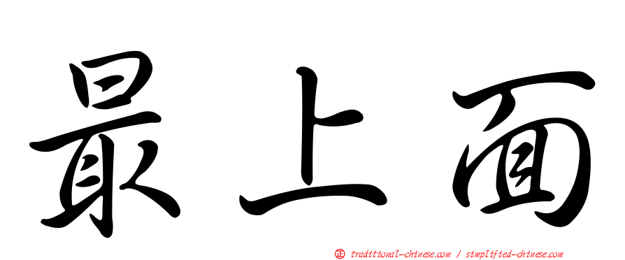 最上面