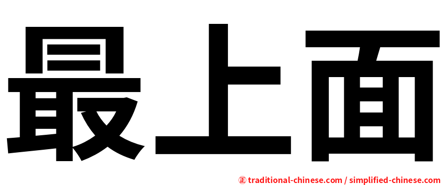 最上面