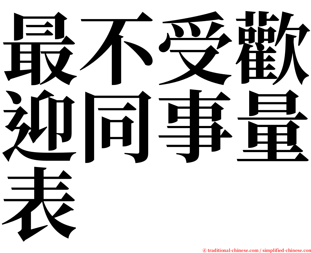最不受歡迎同事量表 serif font