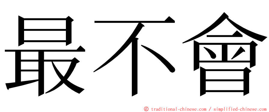 最不會 ming font