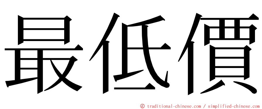 最低價 ming font