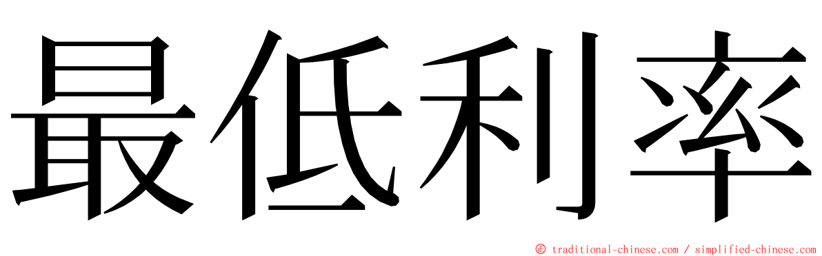 最低利率 ming font