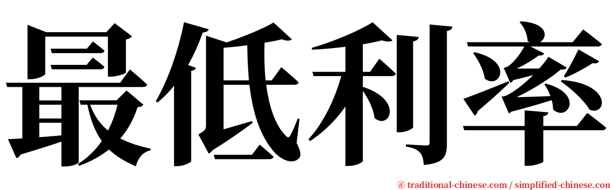 最低利率 serif font