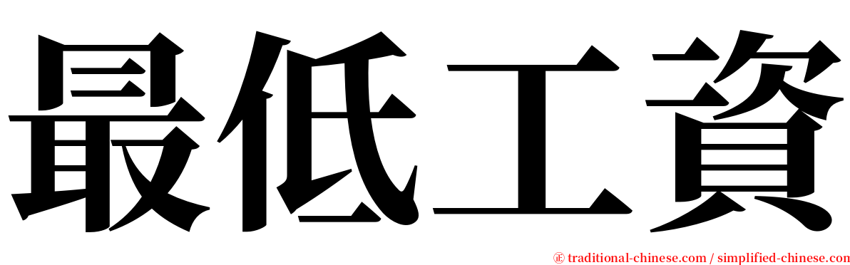 最低工資 serif font