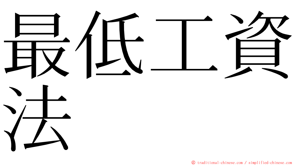 最低工資法 ming font