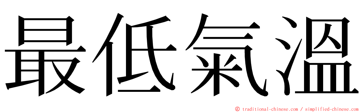 最低氣溫 ming font