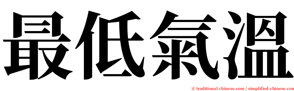 最低氣溫 serif font