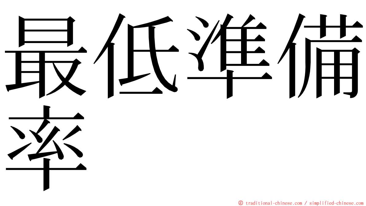 最低準備率 ming font