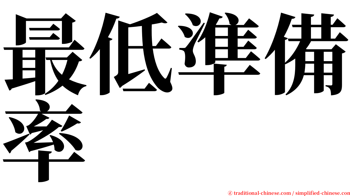 最低準備率 serif font