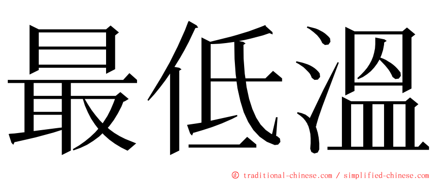 最低溫 ming font