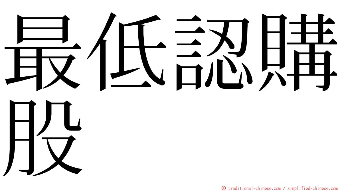 最低認購股 ming font