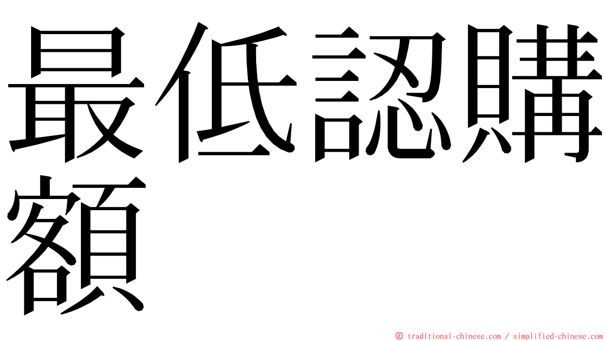 最低認購額 ming font