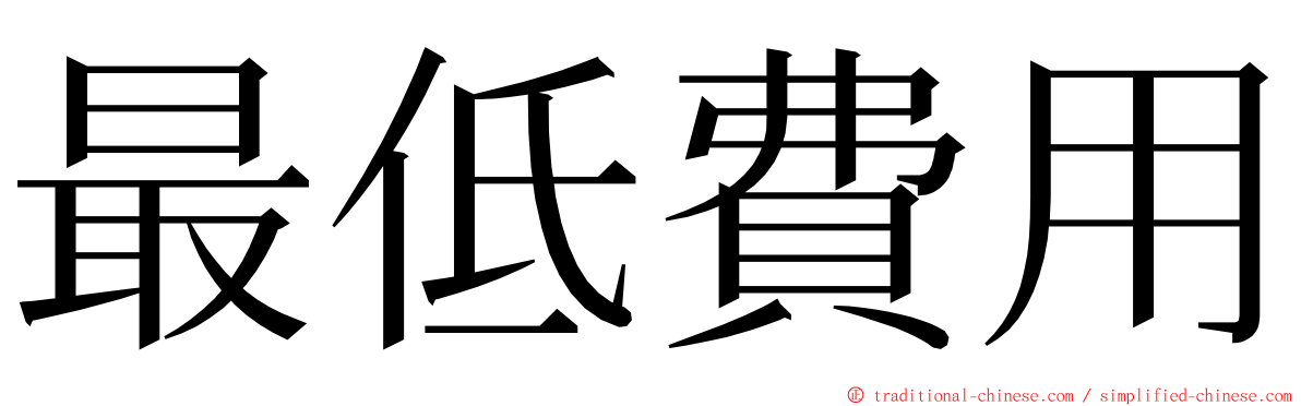 最低費用 ming font