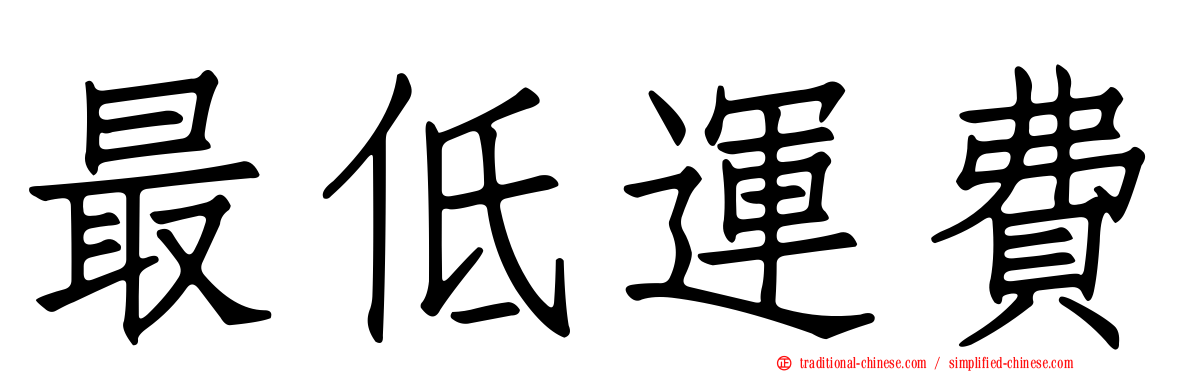 最低運費