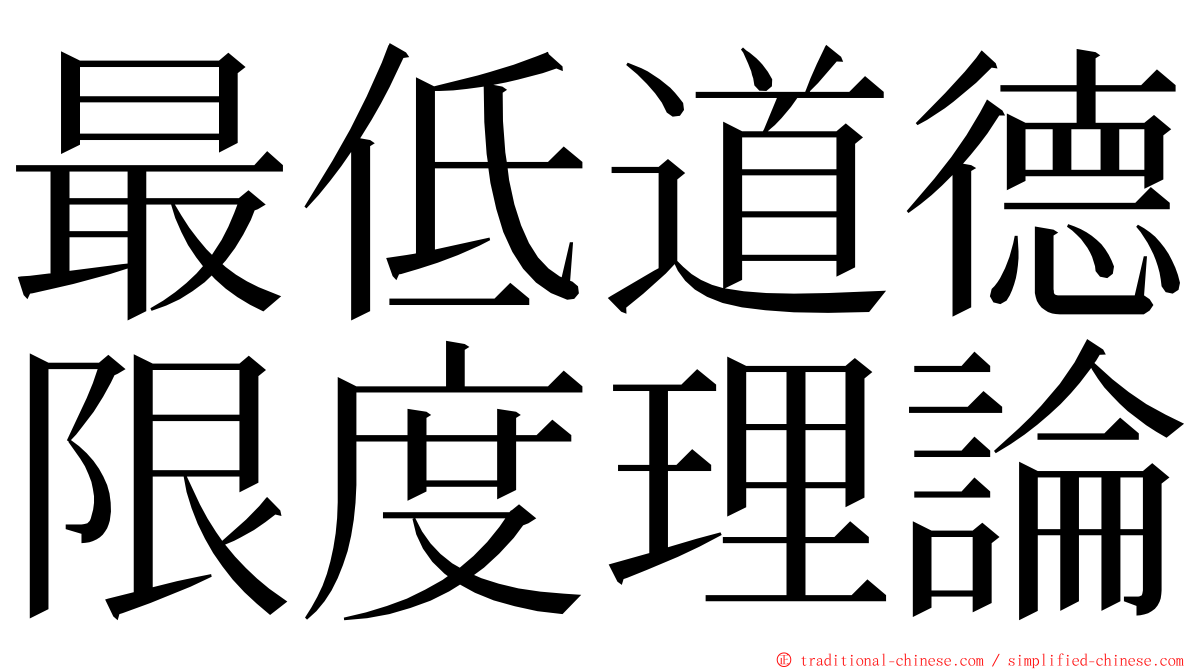 最低道德限度理論 ming font