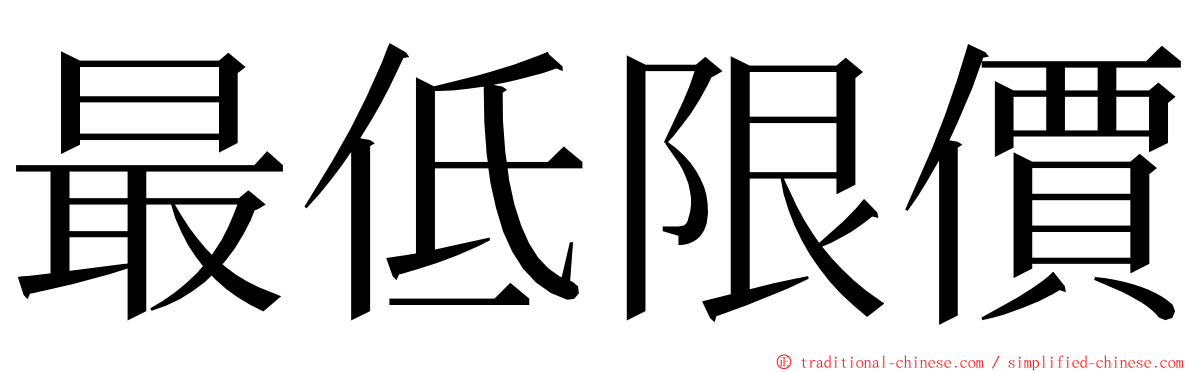 最低限價 ming font