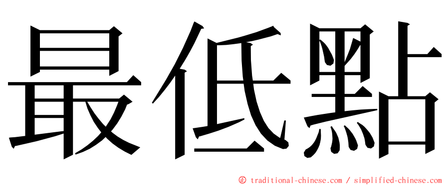 最低點 ming font