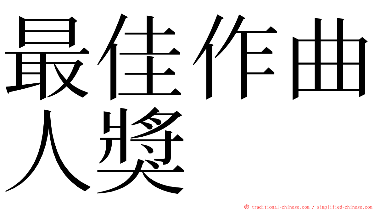 最佳作曲人獎 ming font